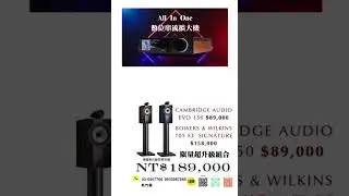 鴻韻音響B&W・台灣B&W授權經銷商-高質感音響，一次到位 ，精選 Cambridge Audio &times; Bowers & Wilkins 熱門搭配組合