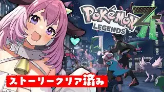 【#ポケモンZA】ストーリークリア済み！ランクマの準備とZAロワイヤルをする！【Pokémon LEGENDS Z-A】