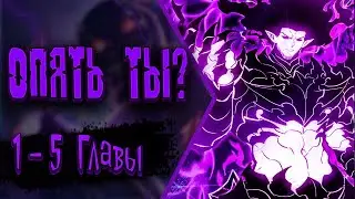 Озвучка манги | Новый Соло Левелинг &mdash; начало легенды&raquo; | Главы 1 - 5
