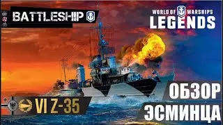 ОБЗОР ЭСМИНЦА Z-35 WOWS LEGENDS | PS XBOX