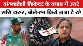 BCCI Action on Mustafizur Rahman: KKR विवाद पर Shashi Tharoor का बयान Shahrukh Khan IPL Controversy