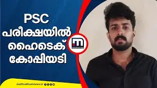 PSC പരീക്ഷയില്&zwj; ഹൈടെക് കോപ്പിയടി; ഉദ്യോഗാര്&zwj;ഥിയെ കൈയോടെ പിടികൂടി വിജിലന്&zwj;സ് വിങ്&zwnj; | Kannur