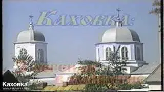 Каховка