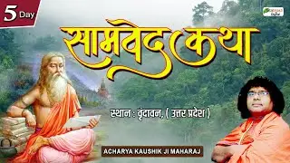 Live : Samved Katha  | Acharya Kaushik Ji Maharaj | Vrindavan, (U.P) | Day 5