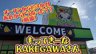 【クレーンゲーム】もってきーなKAKEGAWAさん、オープンして3か月経ったけど、どんな感じなの？？#クレーンゲーム #もってきーな 