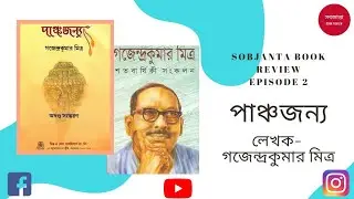 SOBJANTA BOOK REVIEW | Episode 2 | PANCHAJANYA (পাঞ্চজন্য) by GAJENDRA KUMAR MITRA | BENGALI NOVEL