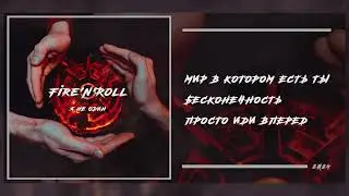 Fire'N'Roll   Я не один (2024 EP)