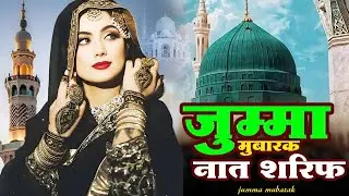 New Naat Sharif ~ Jumma Mubarak Naat Sharif | जुम्मा मुबारक नात शरीफ ...جمّ مبارک نعت شریف