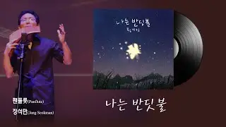나는 반딧불(I`m Firefly)_팬플룻(Panflute, Panflöte, Panpipes)_장석만(Jang Seokman)
