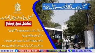 Detailed Video Report of Mera Darya Khan Based on THQ Hospital Kallurkot and People's Impressions