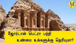 ஜோர்டான் பெட்ரா பற்றி உண்மை உங்களுக்கு தெரியுமா? | Tamil |  BST