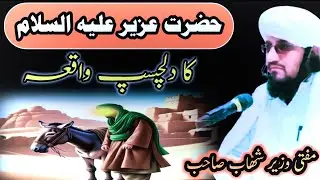Hazrat Uzair A.S Ka Waqia| Pashto New Bayan|Mufti Wazir Sahab Sahib