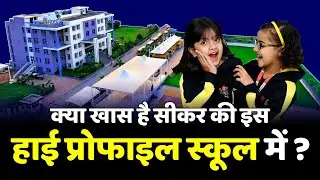 क्या खास है सीकर की इस हाई प्रोफाइल स्कूल में ? || Floreto World School
