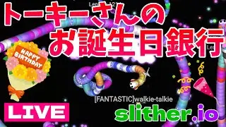 【slither.io　スリザリオ】1/14 トーキーさんのお誕生日銀行🎉 視聴者参加型