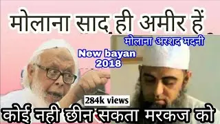 Maulana Arshad madani New bayan about maulana saad sb. hi Ameer h markaz Nizamuddin ke
