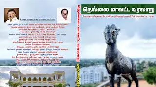 அறியப்படாத நெல்லை | முத்தாலங்குறிச்சி காமராசு| வரலாற்று தகவல்கள் 