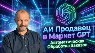 ИИ продавец в Market GPT #маркетинг #ai #искусственныйинтеллект