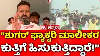 Farmers Protest In Karnataka:‘ಶುಗರ್​ ಫ್ಯಾಕ್ಟರಿ ಮಾಲೀಕರ ಕುತ್ತಿಗೆ ಹಿಸುಕುತ್ತಿದ್ದಾರೆ!’|ChannarajHattiholi