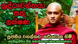 ශ්‍රද්ධාවන්තයා සතු ලක්ෂණ -- පූජනීය වාහල්කඩ අරියවංස හිමි 
