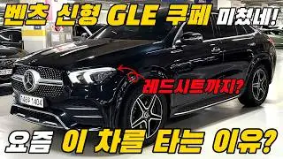 가장 섹시한 SUV? 벤츠 GLE 쿠페 + 스포츠 레드시트까지 럭셔리 끝판왕! #벤츠 #GLE #쿠페