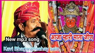 आजा म्हारी माता जीण। कवि भगवान सहाय सैन। Aja mhari mata jeen best bhajan by bhagwansahay sain