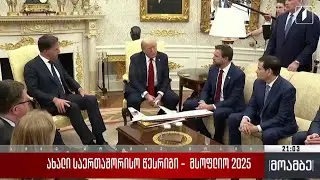 ახალი საერთაშორისო წესრიგი - მსოფლიო 2025