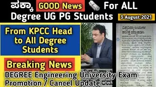 DEGREE Good News ENGINEERING UG PG EXAM CANCEL UPDATE All University Update | VTU UPDATE |Today News
