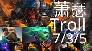 萧瑟 Ame Troll Warlord vs Wraith King, Mars, Kunkka - PSG.LGD vs VP g2 Singapore dota2