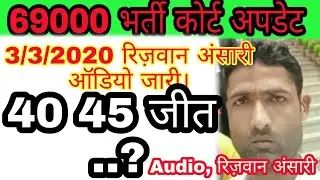 Rizwan ansari latest audio today,69000 court update today, 69000 shikshak bharti latest news today,