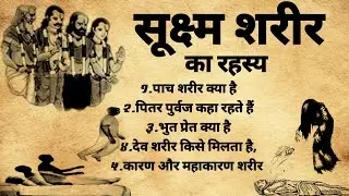 Tantra Mantra | सुक्ष्म शरीर का रहस्य | भुत प्रेत पुर्वज का रहस्य | #tantra