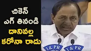 చికెన్ ఎగ్ తినండి దానివల్ల కరోనా రాదు CM KCR About Chicken & Egg  @ CM KCR Press Meet