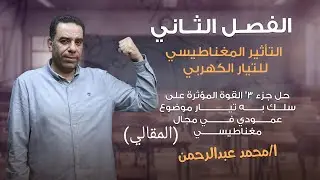 ٣ث:الفصل الثاني/جزء3(مقالي القوة و العزم)
