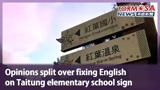 Opinions split over fixing English on Taitung elementary school sign｜Taiwan News