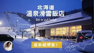 一泊2食的溫泉滑雪飯店居然台幣2000有找 I 近旭川溫泉滑雪場