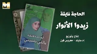 El Hagga Fayaa - Zeedo El Anwar | الحاجة فايقة - زيدوا الأنوار