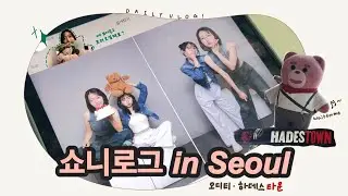 [쇼니로그—̳͟͞͞♥] 일상 브이로그. 근데 뮤지컬까지 야무지게 관람한.