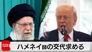 トランプ大統領、イラン最高指導者ハメネイ師の交代を求める「新しい指導者を探す時だ」