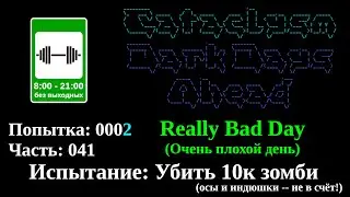 Cataclysm: Dark Days Ahead: Испытание 