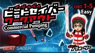 &diams;VRリズム&diams; OST.１-５ 初級 / Commercial Pumping / Beat Saber / ビートセイバー / Oculus Quest 