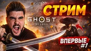 Сегодня будет УБИТ один из ИЗГОЕВ - Дракон | Ghost of Yotei - СТРИМ #1