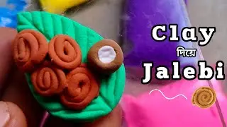 ক্লে দিয়ে জিলাপি বানানোর প্রক্রিয়া।How to Make Jalebi with Super Clay.