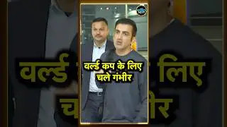 Gautam Gambhir ICC T20 World Cup 2026 के लिए Mumbai रवाना हुए | #shorts