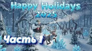 TheHunter Classic. Рождественский ивент Holidays 2025. Часть 1