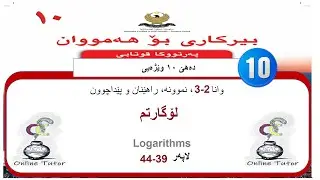 بیرکاری پولا ١٠ وێژەیی وانا ٢-٣، لۆگارتم  | birkari pola 10