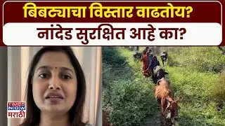 Nanded Bibtya News: नांदेडमध्ये बिबट्याची दहशत वाढली! ग्रामस्थांमध्ये भीतीचं वातावरण | Nanded News