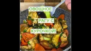 Садж в сковороде!