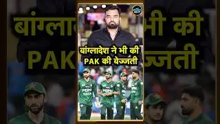 Bangladesh on Pakistan Boycott: बांग्लादेश ने पाकिस्तान के ना खेलने का सपोर्ट नहीं किया | #shorts