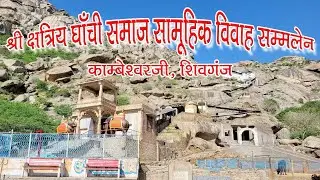 श्री क्षत्रिय घाँची समाज सामूहिक विवाह सम्मलेन, काम्बेश्वरजी, शिवगंज