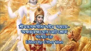 শ্রীমদ্ভগব্দগীতা অষ্টম  অধ্যায় -অক্ষর ব্রহ্ম যোগ মোট শ্লোক সংখ্যা-২৮|Gita Bangla 8th Chapter