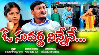 ఓ సువర్ణ నిన్నేనే | O Suvarna Ninnene Ultimate Village Comedy Video | #Saradavillageshow
